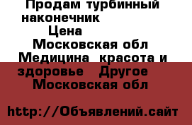  Продам турбинный наконечник Castellini › Цена ­ 50 000 - Московская обл. Медицина, красота и здоровье » Другое   . Московская обл.